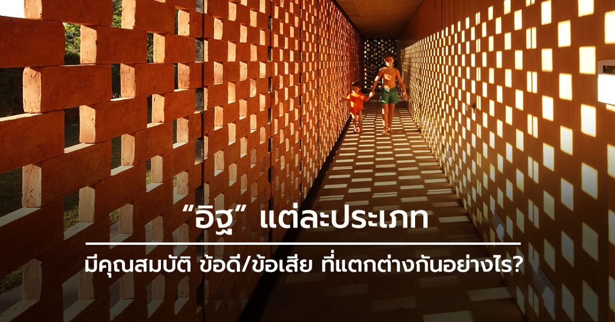 แบบ บ้าน อิฐ แดง