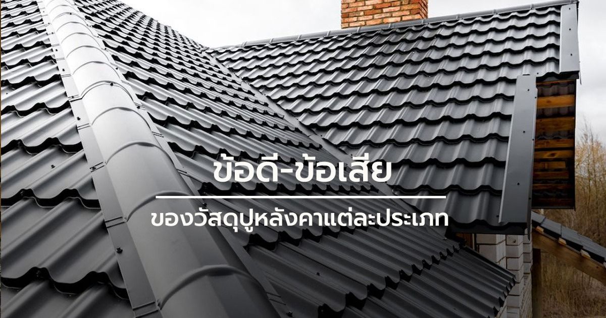 กระเบื้องมุงหลังคา มีกี่ประเภท แต่ละประเภทมีข้อดี-ข้อเสียอย่างไร ( Types Of  Roofing Materials) | Wazzadu