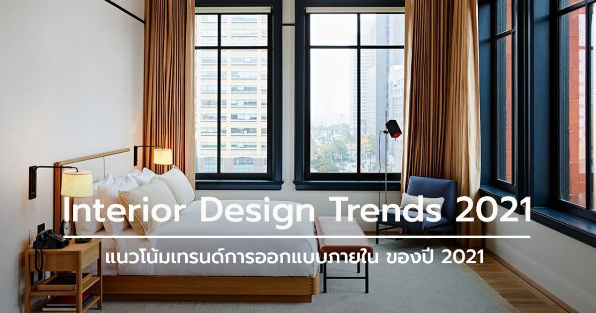 Interior Design Trends 2021 แนวโน้มเทรนด์การออกแบบภายใน ปี 2021 | Wazzadu Interior Design Trends 2021 แนวโน้มเทรนด์การออกแบบภายใน ปี 2021 | Wazzadu