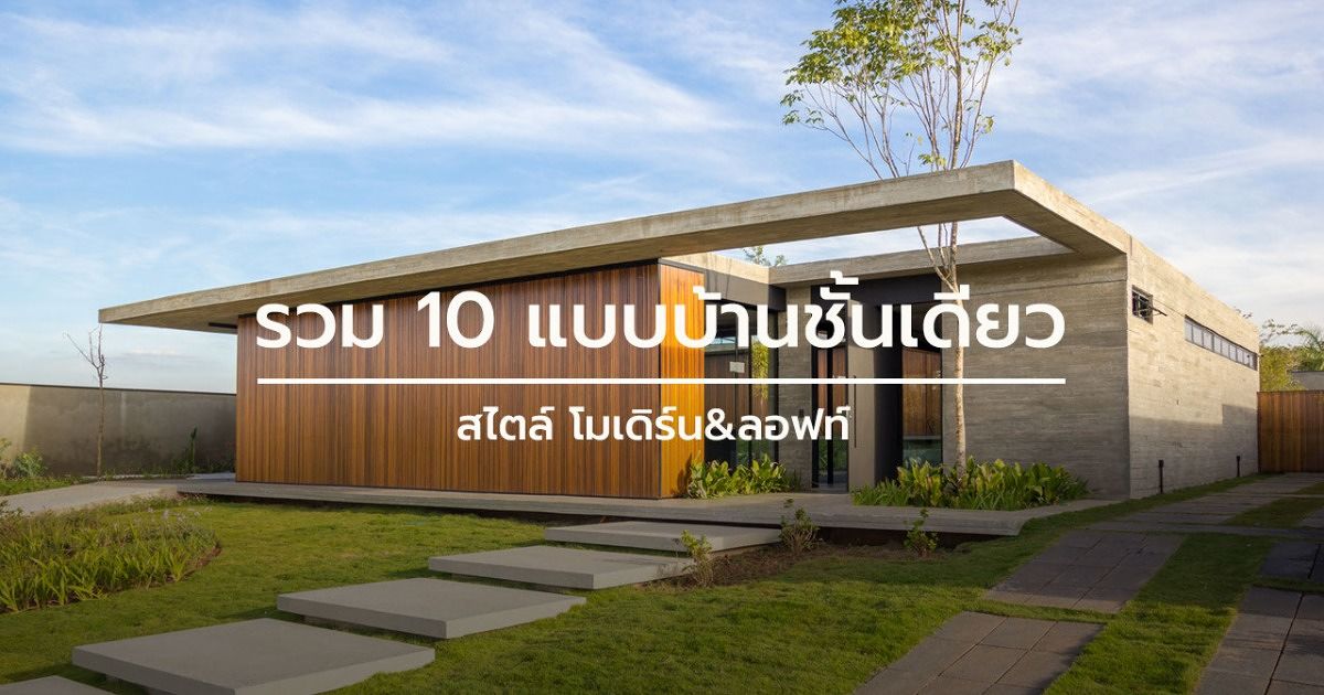 รวม 10 แบบบ้านชั้นเดียวสไตล์ โมเดิร์น&ลอฟท์ | Wazzadu