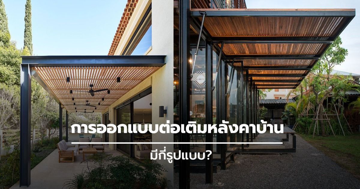 การออกแบบต่อเติมหลังคาบ้าน มีกี่รูปแบบ | Wazzadu การออกแบบต่อเติมหลังคาบ้าน มีกี่รูปแบบ | Wazzadu