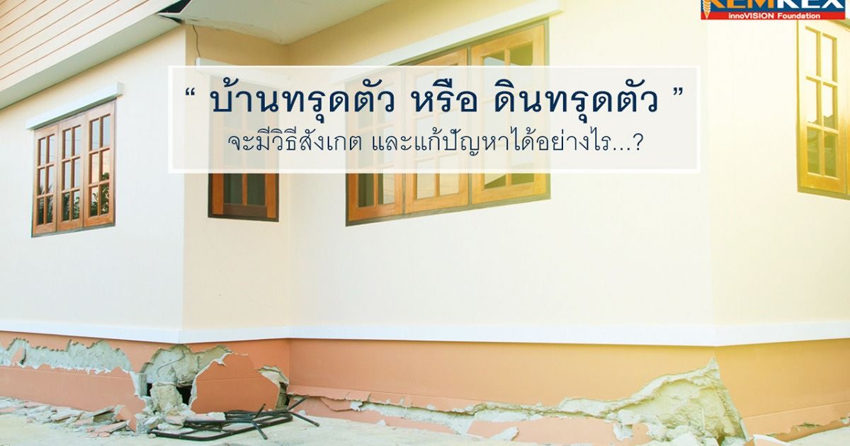 บ้านทรุดตัว หรือ ดินทรุดตัว จะมีวิธีสังเกต และแก้ปัญหาได้อย่างไร...? | Wazzadu บ้านทรุดตัว หรือ ดินทรุดตัว จะมีวิธีสังเกต และแก้ปัญหาได้อย่างไร...? | Wazzadu