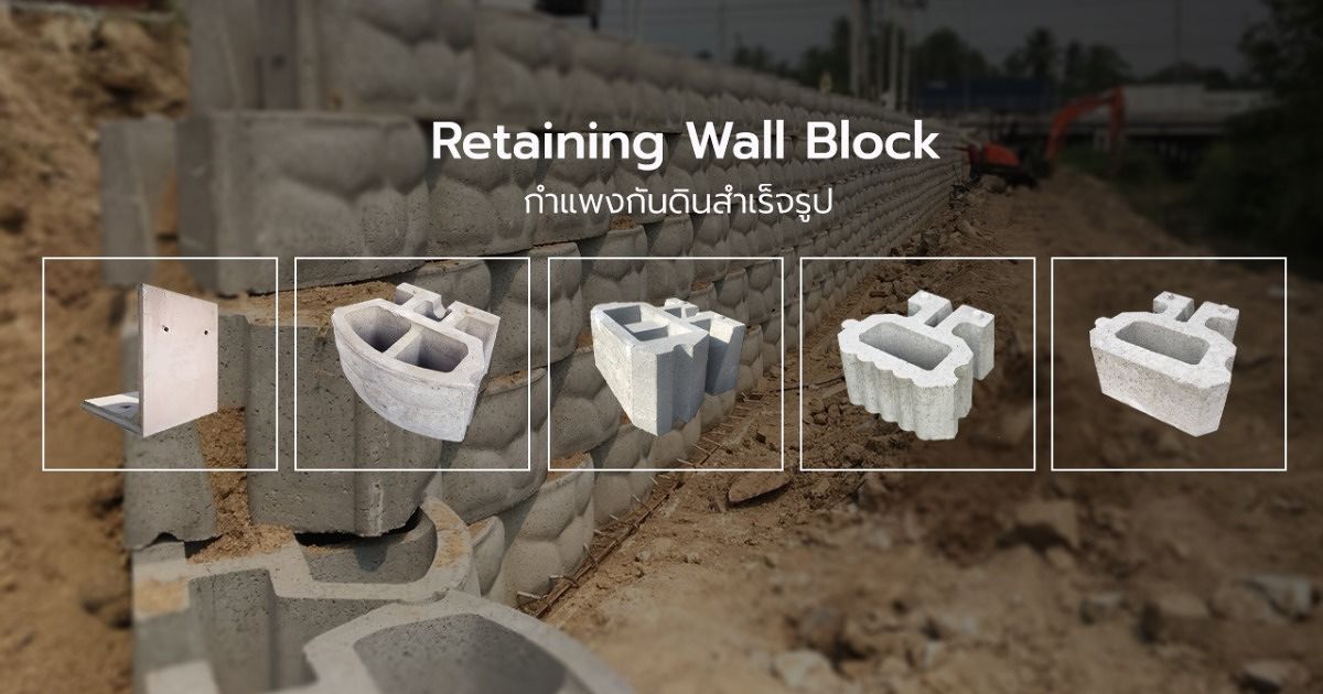 กำแพงกันดินสำเร็จรูป (Retaining Wall Block) มีกี่ประเภท  แต่ละประเภทมีคุณสมบัติเด่น และวิธีการนำไปใช้งานอย่างไร | Wazzadu