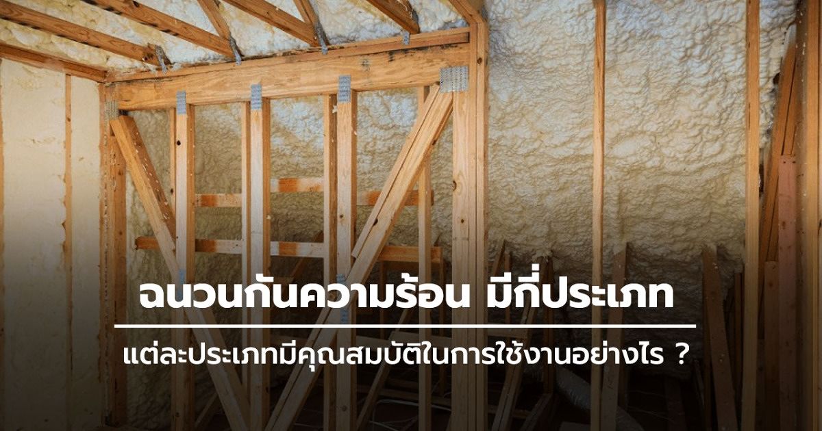ฉนวนกันความร้อน มีกี่ประเภท แต่ละประเภทมีคุณสมบัติในการใช้งานอย่างไร (Insulation sheet for Architectural) | Wazzadu ฉนวนกันความร้อน มีกี่ประเภท แต่ละประเภทมีคุณสมบัติในการใช้งานอย่างไร (Insulation Sheet For Architectural) | Wazzadu
