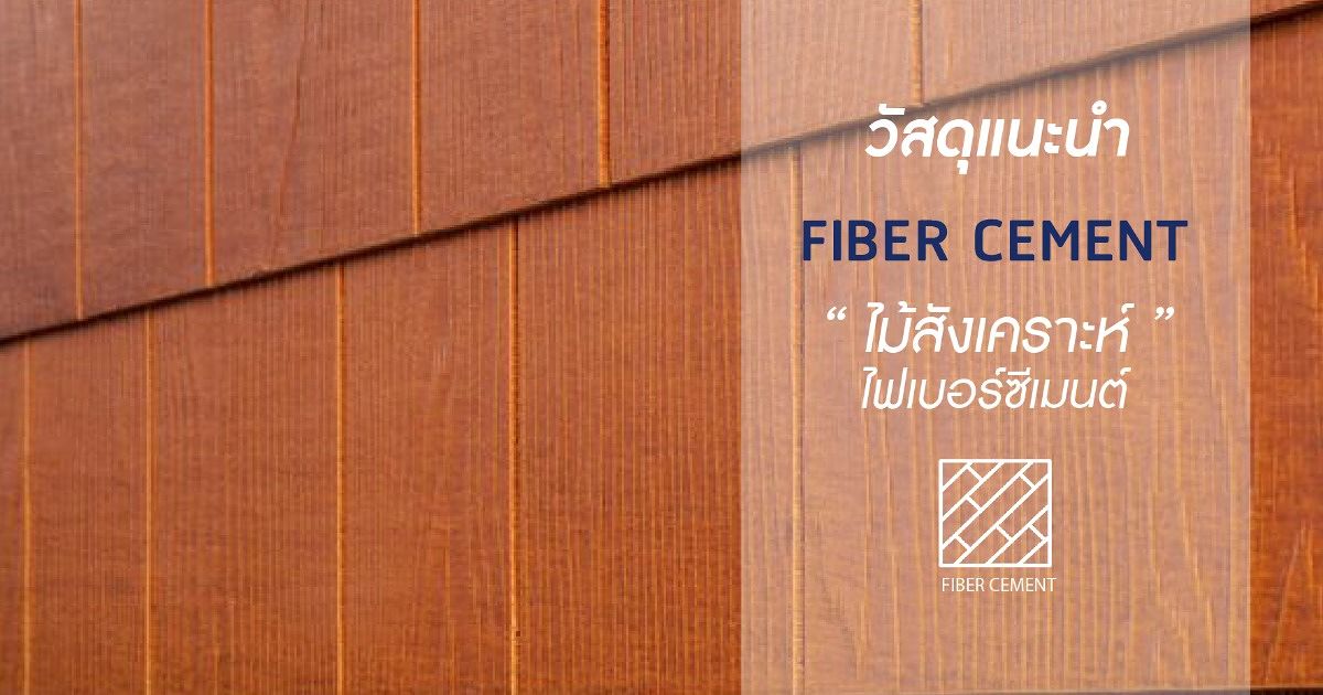 ไม้สังเคราะห์ไฟเบอร์ซีเมนต์ (Fiber cement) กับคุณสมบัติที่น่ารู้ก่อนจะนำเอาไปใช้งาน | Wazzadu ไม้สังเคราะห์ไฟเบอร์ซีเมนต์ (Fiber Cement) กับคุณสมบัติที่น่ารู้ก่อนจะนำเอาไปใช้งาน | Wazzadu