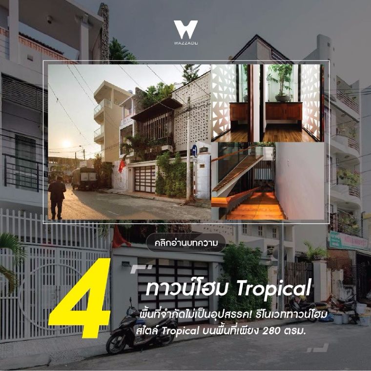"5 อันดับ" บทความรีโนเวทสุด Cool บน wazzadu.com ภาพประกอบ