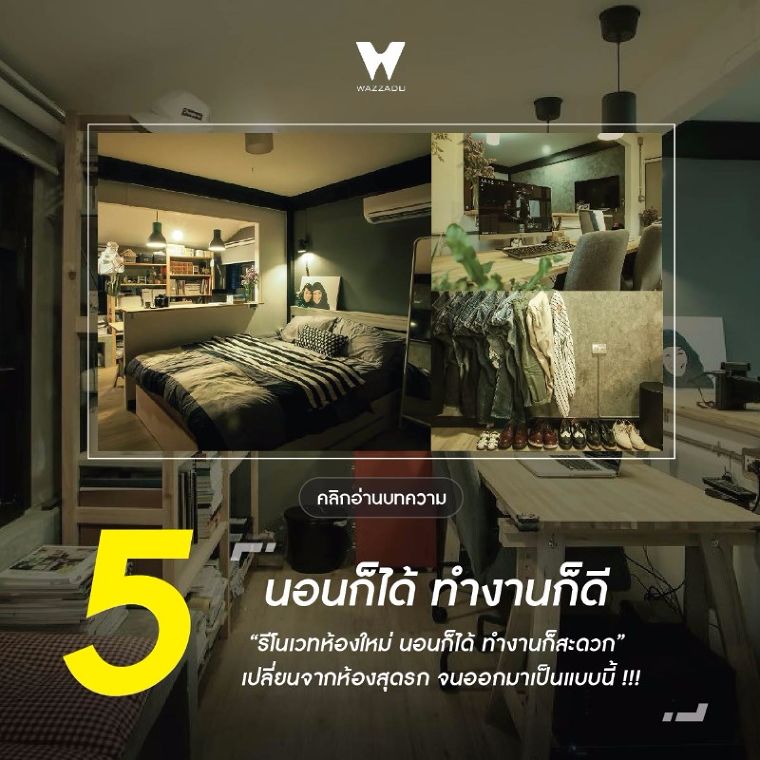 "5 อันดับ" บทความรีโนเวทสุด Cool บน wazzadu.com ภาพประกอบ
