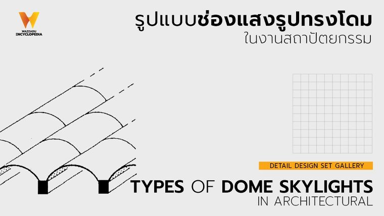 รูปแบบช่องแสงรูปทรงโดม ที่นิยมใช้ในงานสถาปัตยกรรมสมัยใหม่ (Types of Dome Skylights in Architectural) ภาพประกอบ