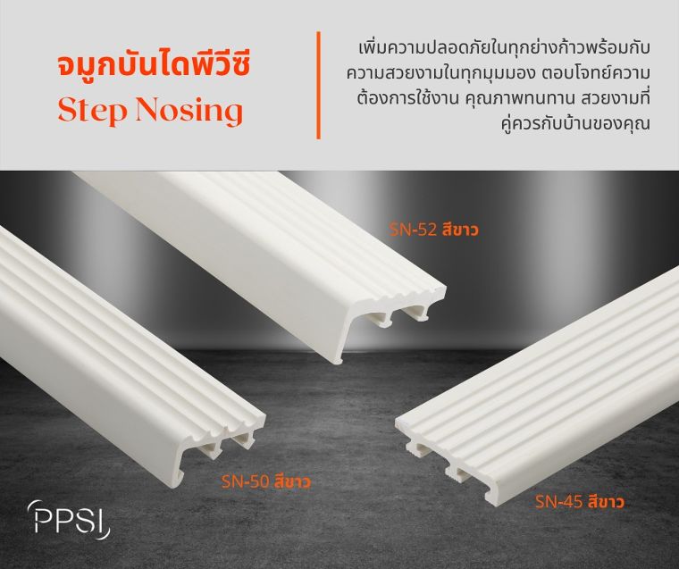 เพิ่มความปลอดภัย ทุกย่างก้าวด้วย จมูกบันไดพีวีซี by PPSI (พิชญ์พิศาล) ภาพประกอบ