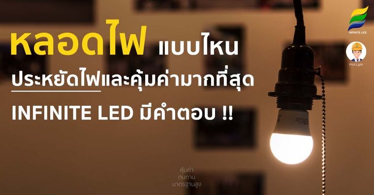 ปัจจุบันคนส่วนใหญ่หันมาใช้งาน&nbsp;หลอดไฟ LED&nbsp;มากขึ้นเนื่องจากช่วยในเรื่องของการประหยัดค่าไฟฟ้า และมีอายุการใช้งานที่ยาวนาน สว่างทันทีที่เปิด และยังเป็นมิตรกับสิ่งแวดล้อมอีกด้วย ซึ่งมีประโยชน์มากกว่าหลอดไฟแบบธรรมดา(หลอดฟลูออเรสเซนต์) อย่างแน่นอน

แต่ก็ยังมีอีกหลายคนที่ใช้ หลอดฟลูออเรสเซนต์ ไม่ว่าจะเป็นหลอดยาว T8 หรือ หลอด bulb E27 กันอยู่ ตามบ้านเรือนหรือตามองค์กรต่างๆ และยังสงสัยว่า หลอดไฟ LED นั้น มันคุ้มที่จะเปลี่ยนไหม แล้วหลอดไฟแบบไหน ประหยัดไฟได้มากกว่ากัน ระหว่าง หลอดฟลูออเรสเซนต์ กับ หลอดไฟ LED&nbsp;INFINITE LED มีคำตอบ !!

หลอดไฟ LED ให้แสงสว่างสูงถึง ยกตัวอย่างเช่น 2100 ลูเมน &nbsp;ในขณะที่ หลอดฟลูออเรสเซนต์ Fluorescent ทั่วไป มีความสว่างเพียง 1600 ลูเมน เท่านั้น ใครที่ต้องการความสว่างมากๆ แต่ยังประหยัดอยู่ หลอดไฟ LED นั้นตอบโจทย์ครับ ประหยัดพลังงานสูงสุด 70% ลดทันทีที่ใช้ในเดือนแรก เนื่องมาจากการใช้จำนวน Watt ที่ลดลง แต่ให้แสงสว่างที่มากขึ้น และคุณรู้ไหมว่าหลอด LED &nbsp;มีอายุการใช้งานได้ถึง 50,000 ชั่วโมง หรือคิดเป็นระยะเวลาเกือบ 6 ปี !! ในขณะที่หลอดฟลูออเรสเซนต์นั้น มีอายุการใช้งานเพียง 25,000 ชั่วโมงเท่านั้น

&nbsp;

ที่สำคัญคือความปลอดภัยของหลอดไฟ LED นั้นมี ระบบป้องกันไฟกระชาก (Surge Protection) ซึ่งแน่นอนว่าหลอดฟลูออเรสเซนต์นั้นไม่มี อีกทั้งยัง หลอดไฟ LED ยังไม่มีปลอดสารปรอทและสารตะกั่ว ลดการปล่อยก๊าซคาร์บอนไดออกไซด์ และแก๊สเรือนกระจก โดยจากสถิติพบว่า การเปลี่ยนมาใช้หลอดไฟ LED 12 หลอด สามารถลดการปล่อยก๊าซเรือนกระจกได้สูงถึง 1 ตันต่อปี อีกทั้งหลอด LED&nbsp;ที่เสียแล้ว ยังสามารถนำวัสดุกลับมาใช้ใหม่ได้ ไม่ก่อให้เกิดมลภาวะ ทั้งยังประหยัดพลังงานอีกด้วย &nbsp;

ดังนั้นหลอด LED จึงเป็นหลอดไฟที่เป็นมิตรกับสิ่งแวดล้อมมากกว่าหลอดไฟประเภทอื่นๆ และการเปลี่ยนมาใช้หลอดไฟ LED ยังเป็นการช่วยลดภาวะโลกร้อนได้อีกด้วย อีกทั้งยังไม่มี&nbsp;แสงไฟทำร้ายสายตา หรือ blue light hazard ซึ่งก่อให้เกิดอาการเหล่านี้ เช่น ปวดตา สายตาล้า เมื่อได้รับในปริมาณที่ยาวนานอาจจะทำให้จอประสาทตาเสื่อมได้

และการบริการหลังการขาย&nbsp;เช่นรับประกันนานถึง 5 ปี แต่พอถึงเวลาที่หลอดไฟทยอยเสียหลายๆหลอด หรือเสียทีละมากๆ กลับอิดออดไม่ค่อยอยากให้เปลี่ยน บางที่ผ่านขั้นตอนเยอะแยะกว่าจะให้เคลมได้ ซึ่งตรงจุดนี้ INFINITE LED ตอบโจทย์ตรงนี้เป็นอย่างมาก เพียงแค่ลูกค้าส่งเข้ามาเคลมก็จะได้รับการตอบสนองที่รวดเร็ว และได้รับตัวใหม่ทันที

จะเห็นได้ชัดว่าการเปลี่ยนมาใช้ หลอดไฟ LED นั้นมีข้อดีมากมาย คำถามว่าหลอดไฟแบบไหนประหยัดไฟและคุ้มค่ามากที่สุด คุณคงได้คำตอบกันแล้ว และจะเห็นได้ชัดว่าการเปลี่ยนมาใช้ หลอดไฟ LED นั้นมีข้อดีมากมายแล้วคุณละเปลี่ยนมาใช้หลอดไฟ LED หรือยัง ? หากคุณยังสงสัยหรือต้องการคำปรึกษา เพียงแค่ติดต่อเรามาเท่านั้น INFINITE LED ยินดีให้คำปรึกษาฟรี&nbsp;www.ledinfinite.com
