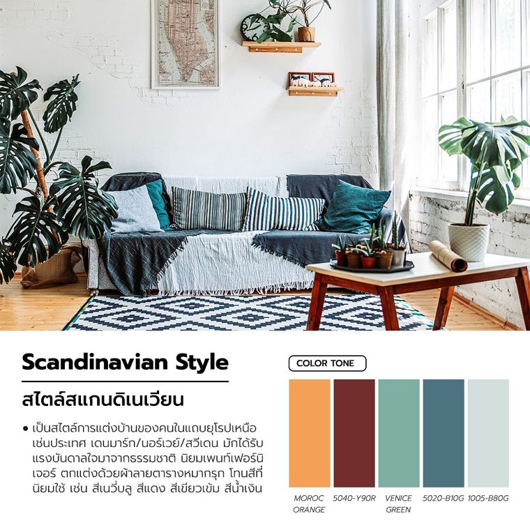 Scandinavian&nbsp;Style&nbsp;สไตล์สแกนดิเนเวียน&nbsp;

คอลเลคชั่นสีจากแบรนด์สีจระเข้

ขอบคุณภาพประกอบจาก&nbsp;lines-hub. com
