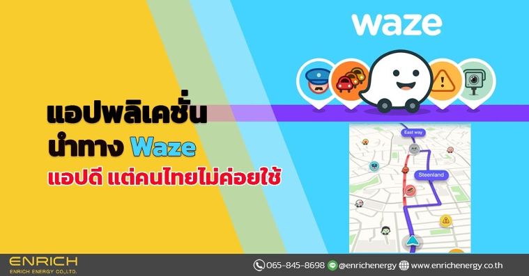 แอปพลิเคชั่น นำทาง Waze แอปดี แต่คนไทยไม่ค่อยใช้ ภาพประกอบ