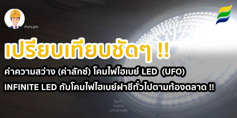 เปรียบเทียบชัดๆ ค่าความสว่าง โคมไฟไฮเบย์ LED (UFO) INFINITE LED กับโคมไฟไฮเบย์ฝาชีทั่วไปตามท้องตลาด ภาพประกอบ