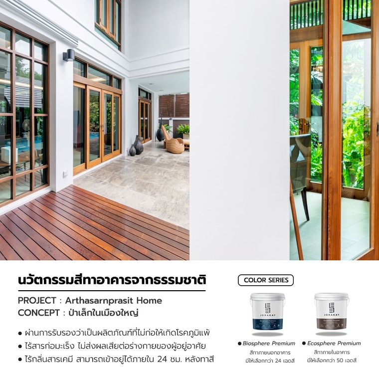 สีทาภายในอาคารแบบไร้กลิ่น ไม่ปล่อยสารพิษ ผลิตจากธรรมชาติ ตอบโจทย์ด้าน Human Touch & Health Concern ทุกการสัมผัสมั่นใจได้ในความปลอดภัยต่อสุขภาพ ภาพประกอบ