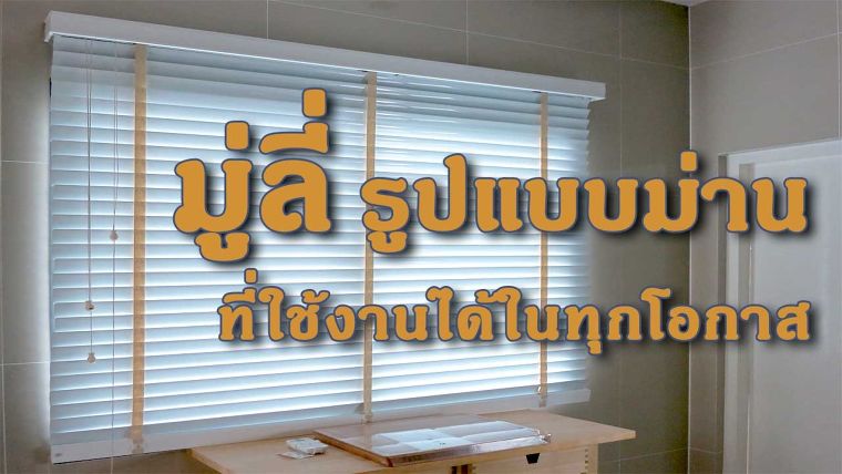 มู่ลี่ รูปแบบม่านที่ใช้งานได้ในทุกโอกาส ภาพประกอบ