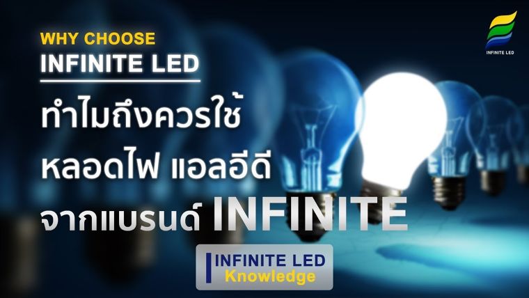 ทำไมถึงควรใช้หลอดไฟ แอลอีดี จากแบรนด์ INFINITE LED ภาพประกอบ