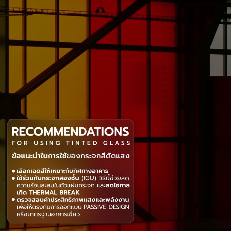 ข้อดี-ข้อควรระวัง และข้อแนะนำในการใช้งานของกระจกสีตัดแสง  (Advantages, precautions and recommendations for using Tinted Glass)​ ภาพประกอบ