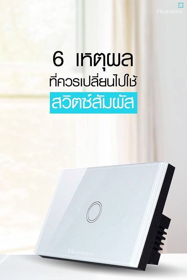 หลายบ้านในปัจจุบันเริ่มมีการเปลี่ยนมาใช้ “สวิตช์สัมผัส” รูปแบบของการสั่งงานไฟฟ้าในบ้านแบบใหม่ที่มาพร้อมรูปลักษณ์โมเดิร์นน่าใช้งาน กระแสความนิยมที่ได้รับมานี้เริ่มจุดประกายให้หลายคนกำลังตัดสินใจว่าจะเปลี่ยนมาสู่ตัวเลือกใหม่นี้ดีหรือไม่? วันนี้ Rumos อยากแชร์เหตุผลพร้อมเชิญชวนทุกคนให้มาเลือกใช้สวิตช์สัมผัสกัน