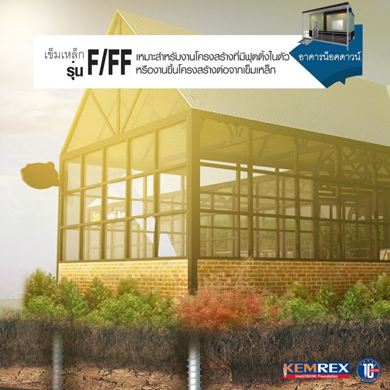 เข็มเหล็ก รุ่น F/FF เสาเข็มที่เหมาะกับงานฐานรากร้านกาแฟ และร้านอาหารน็อคดาวน์ ใช้เวลาเจาะติดตั้งเพียง 30 นาที/ต้น เท่านั้น ภาพประกอบ