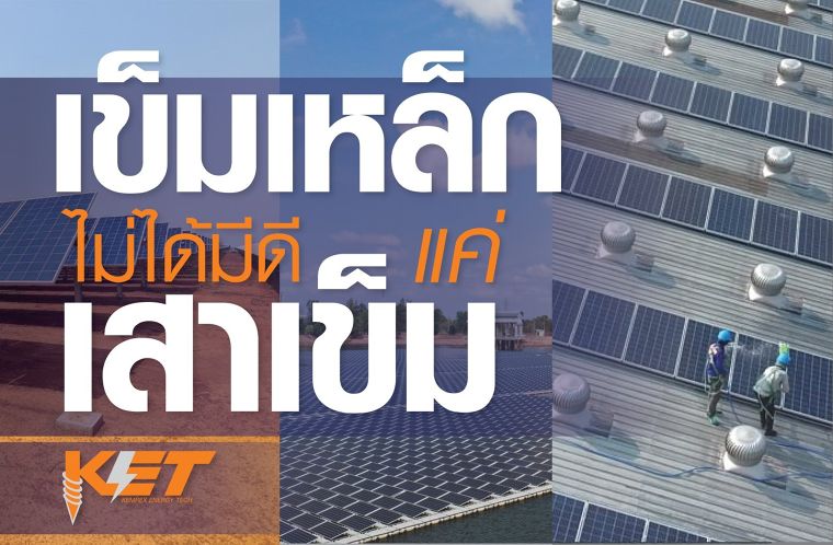 เข็มเหล็กไม่ได้มีดีแค่ "เสาเข็ม" ภาพประกอบ