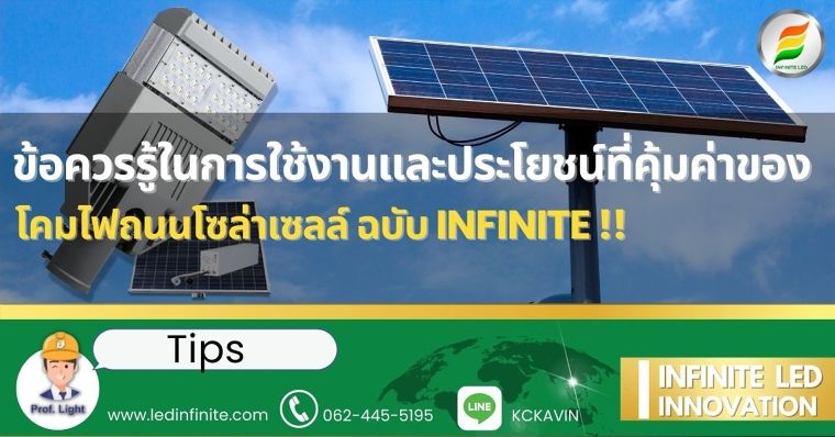 ข้อควรรู้ในการใช้งานและประโยชน์ที่คุ้มค่าของ โคมไฟถนนโซล่าเซลล์ ฉบับ INFINITE !! ภาพประกอบ