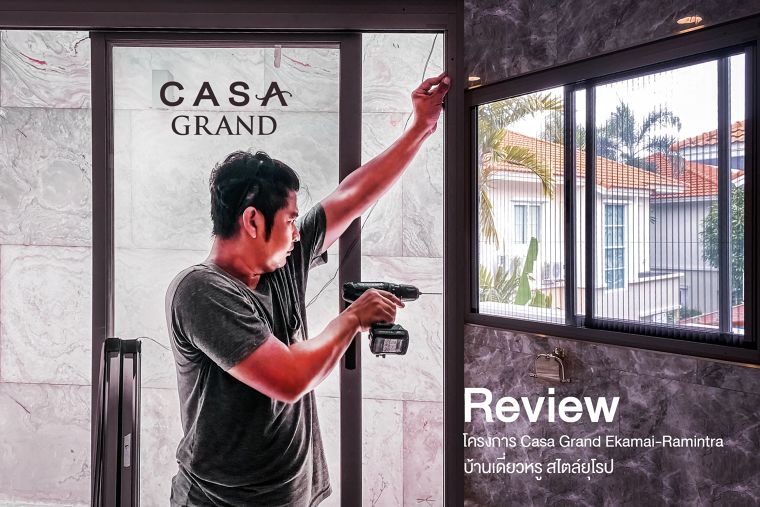 "Casa Grand Ekamai - Ramintra" บ้านสมัยใหม่ระดับพรีเมียม มีมุ้งลวดกันยุงและเพลิดเพลินกับวิวที่ยอดเยี่ยม ออกแบบที่โดดเด่นและสะท้อนภาพลักษณ์เหนือระดับ ภาพประกอบ