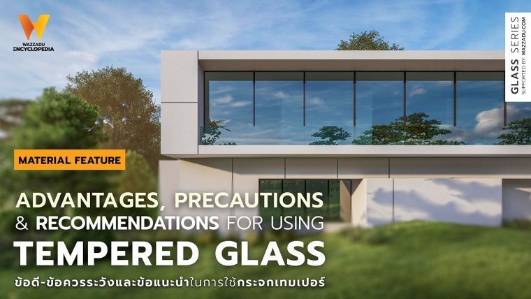 ข้อดี-ข้อเสียและข้อควรระวังในการใช้งานของกระจกเทมเปอร์ (Advantages, precautions and recommendations for using Tempered Glass) ภาพประกอบ
