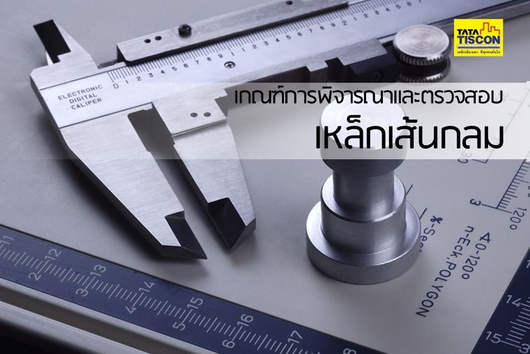 เกณฑ์ในการพิจารณาและตรวจสอบเหล็กเส้นกลม  ภาพประกอบ