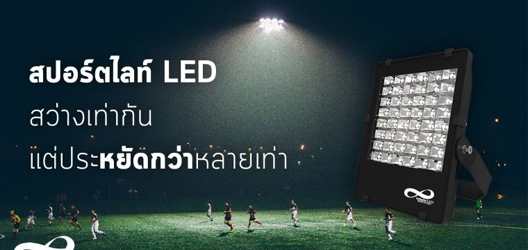 สปอร์ตไลท์ LED สว่างเท่ากัน แต่ประหยัดกว่าหลายเท่า ภาพประกอบ