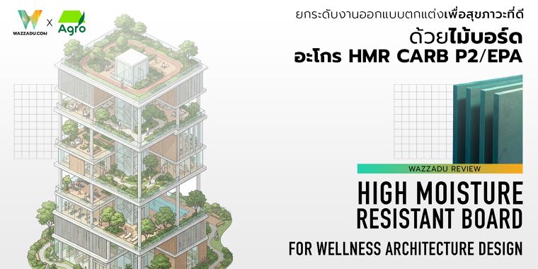 ยกระดับงานออกแบบตกแต่งเพื่อสุขภาวะที่ดี ด้วยไม้บอร์ด อะโกร HMR CARB P2/EPA  ภาพประกอบ