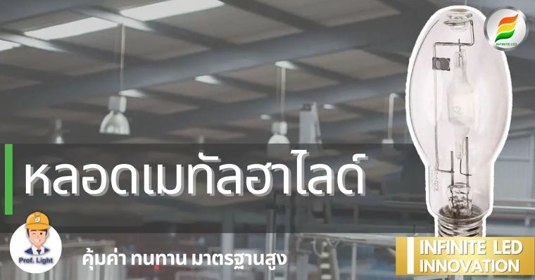 ไขข้อสงสัย โคมไฟไฮเบย์ LED คืออะไรและมีจุดเด่นอย่างไร ภาพประกอบ