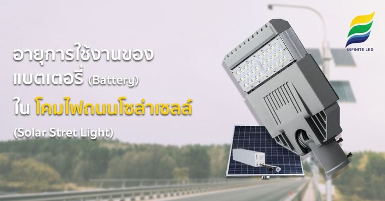 อายุการใช้งานของแบตเตอรี่(Battery) ใน โคมไฟถนนโซล่าเซลล์ (Solar Street Light) ภาพประกอบ