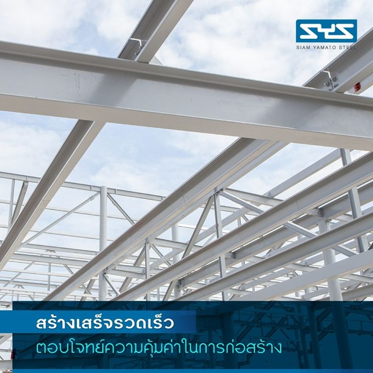 เทรนด์บ้านโครงสร้างเหล็ก กับการเป็นที่อยู่อาศัยสำหรับคนยุคใหม่ ภาพประกอบ