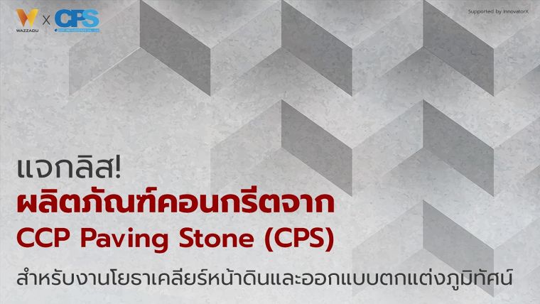 แจกลิส! รวมข้อมูลผลิตภัณฑ์คอนกรีตจาก CCP Pavingstone ภาพประกอบ