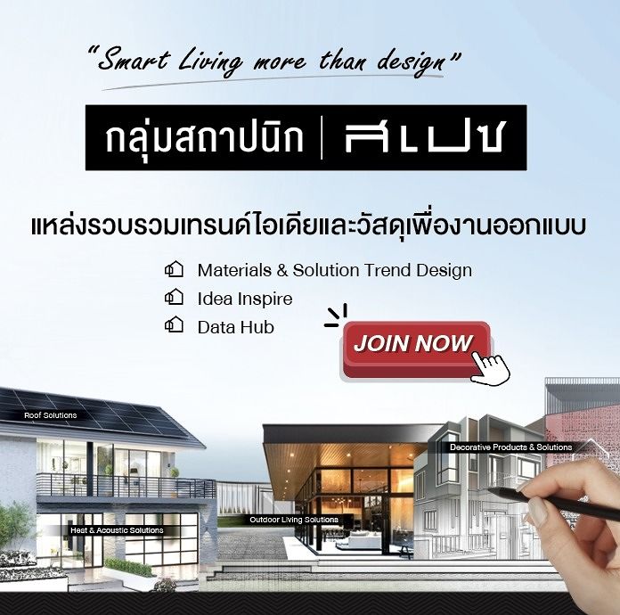 ‘สถาปนิก สเปซ’ แหล่งรวมไอเดีย แนวคิด ร่วมพูดคุยกับสถาปนิกในแวดวงเดียวกันได้ที่นี่! ภาพประกอบ