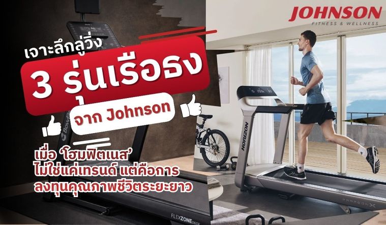 เจาะลึกลู่วิ่ง 3 รุ่นเรือธงจาก Johnson เมื่อ ‘โฮมฟิตเนส’ ไม่ใช่แค่เทรนด์ แต่คือการลงทุนคุณภาพชีวิตระยะยาว ภาพประกอบ