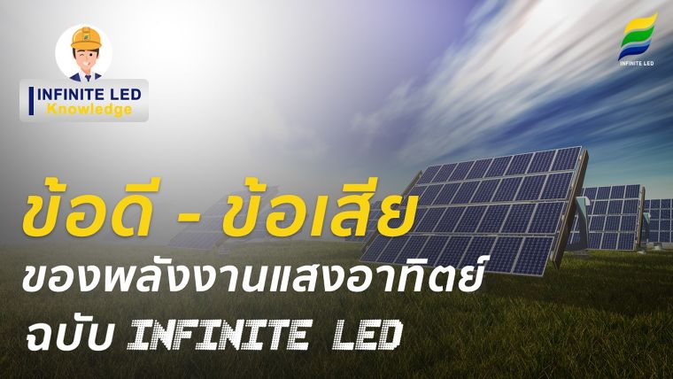 ข้อดี ข้อเสีย ของพลังงานแสงอาทิตย์ ฉบับ INFINITE LED !! ภาพประกอบ