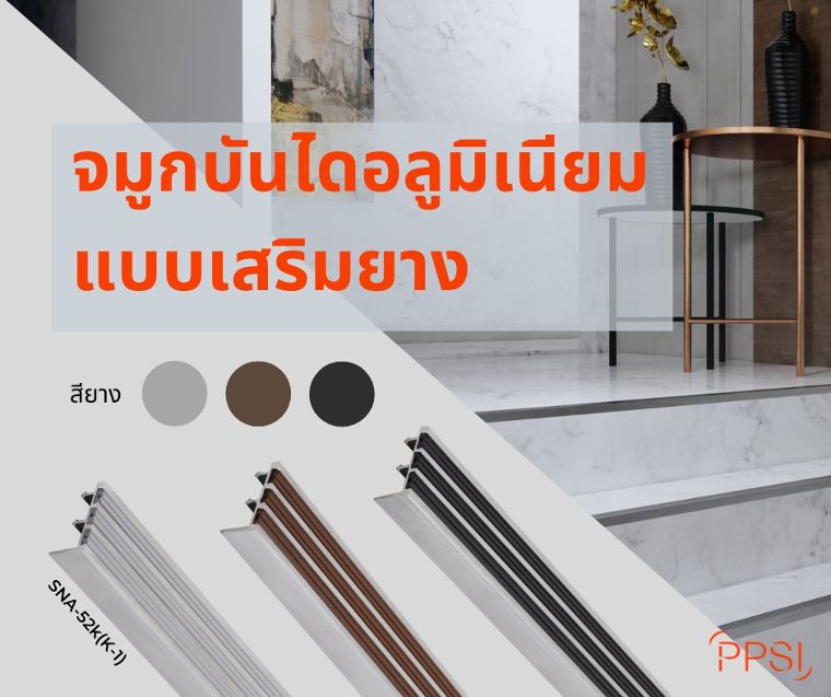 จมูกบันไดอลูมิเนียม by Phitphisarn (พิชญ์พิศาล) หรูหรา แวววาวในทุกมุมมองพร้อมความปลอดภัยทุกย่างก้าว ภาพประกอบ