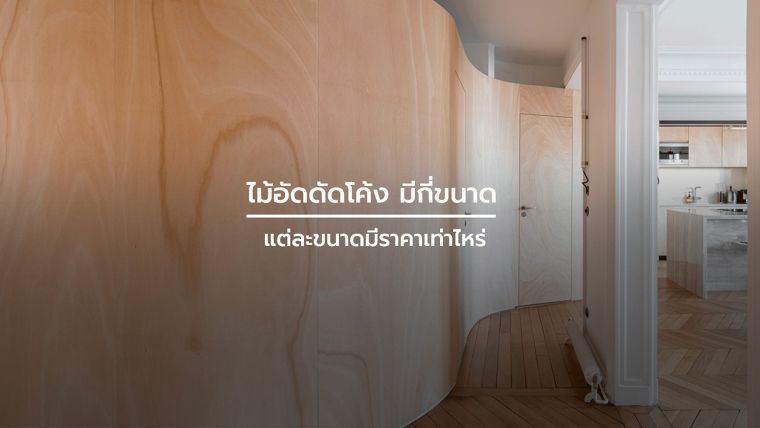 ไม้อัดดัดโค้ง มีกี่ขนาด แต่ละขนาดมีราคาเท่าไหร่ ภาพประกอบ