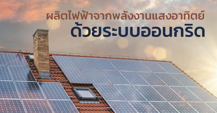 ผลิตไฟฟ้าจากพลังงานแสงอาทิตย์ ด้วยระบบออนกริด ภาพประกอบ
