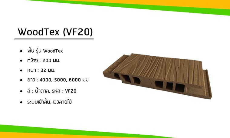 'พื้นไม้เทียม Wood Tex' ทางเลือกใหม่ในการปูพื้น กับวัสดุที่เป็นมิตรกับสิ่งแวดล้อม ภาพประกอบ