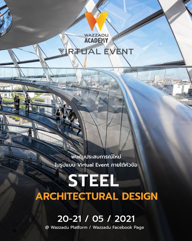 ขอเชิญเข้าร่วมงาน Wazzadu Academy Virtual Event ในรูปแบบ Zoom Online ภายใต้หัวข้อ "Steel Architectural Design" ภาพประกอบ