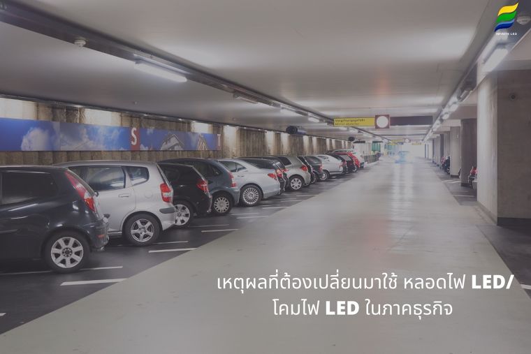 เหตุผลที่ภาคธุรกิจเลือกใช้ หลอดไฟ Led / โคมไฟ Led แทนหลอดไฟแบบเดิม ภาพประกอบ