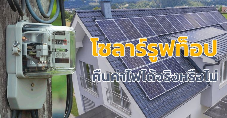 โซล่ารูฟท็อป ขายไฟคืนได้หรือไม่ ภาพประกอบ