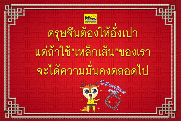 ซินเจียยู่อี่ ซินนี้ฮวดไช้ อย่าลืมเลือกใช้ TATA TISCON ภาพประกอบ