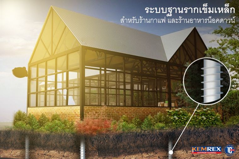 ระบบฐานรากเข็มเหล็ก สำหรับร้านกาแฟ และร้านอาหารน็อคดาวน์ ภาพประกอบ