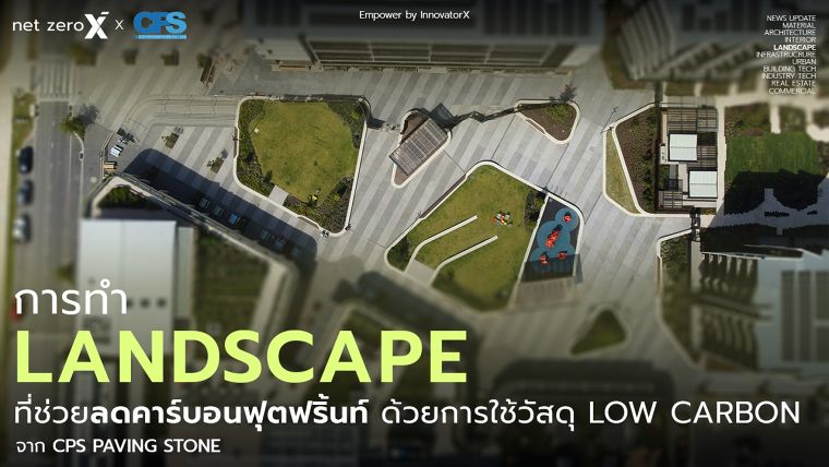 สร้าง Landscape ช่วยลดการปล่อยคาร์บอนด้วยวัสดุตกแต่งภูมิทัศน์คาร์บอนต่ำ ภาพประกอบ