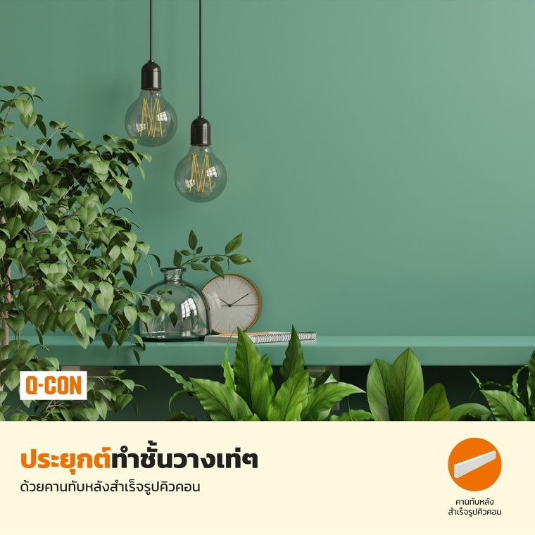 ไอเดียใหม่ๆ ใช้วัสดุคิวคอน  สร้าง ต่อเติมบ้านและสวน ช่วงโควิด-19 ภาพประกอบ