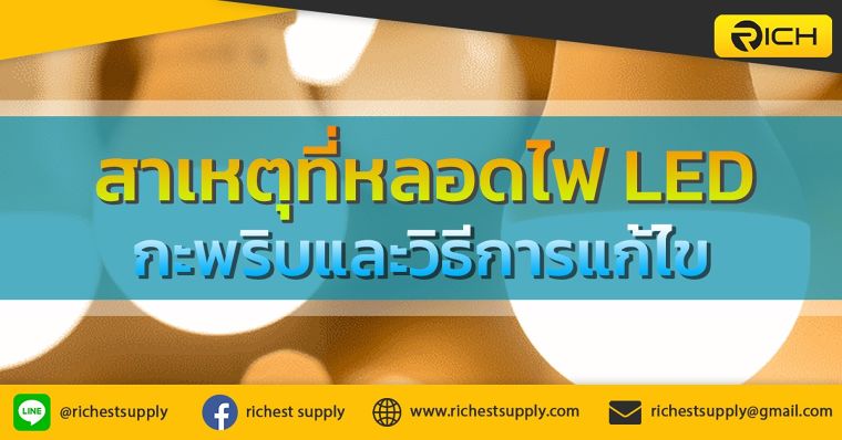 สาเหตุที่หลอดไฟ LED กะพริบและวิธีการแก้ไข ภาพประกอบ