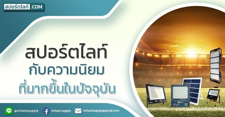 สปอร์ตไลท์ กับความนิยมที่มากขึ้นในปัจจุบัน ภาพประกอบ